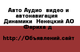 Авто Аудио, видео и автонавигация - Динамики. Ненецкий АО,Фариха д.